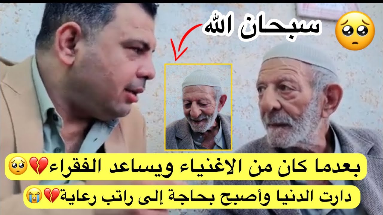 بعدما كان من الاغنياء ويساعد الفقراء دارت الدنيا وأصبح بحاجة إلى راتب رعاية💔🥺