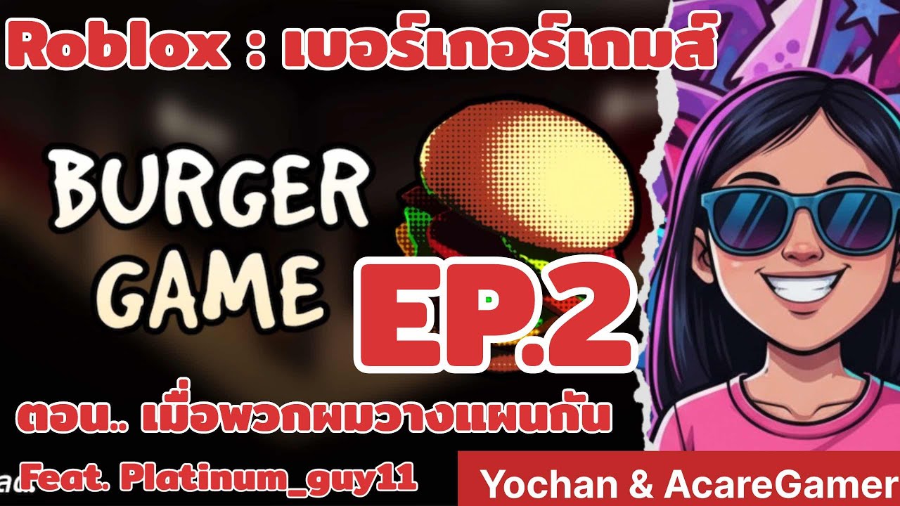 Roblox Vol.9 : Burger Game Ep.2 จะดีขึ้นมั้ย เมื่อพวกผมแบ่งหน้าที่