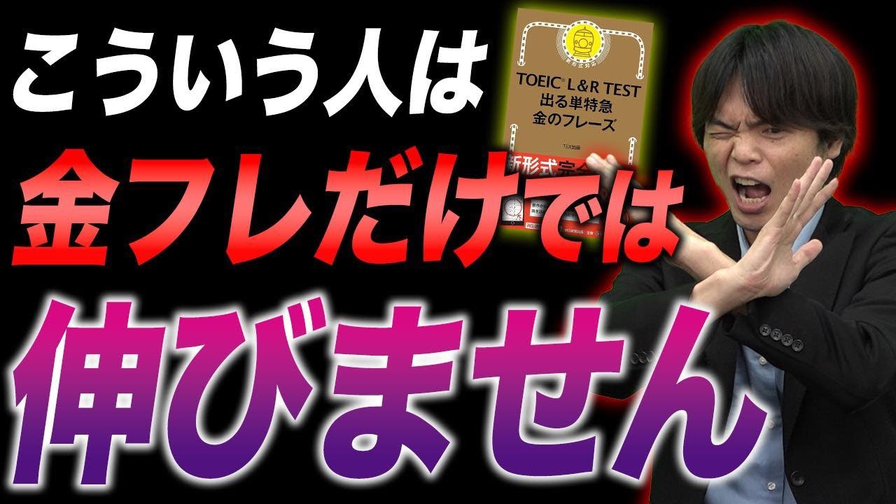 【要注意】金のフレーズだけやればTOEIC高得点取れると思ってるやつ聞け！