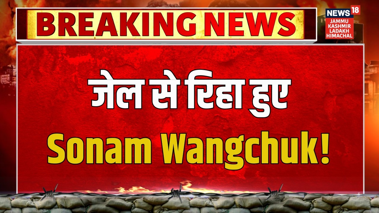 Sonam Wangchuk News: जेल से रिहा हुए Sonam Wangchuk | Breaking News | Latest News | News18 JKLH