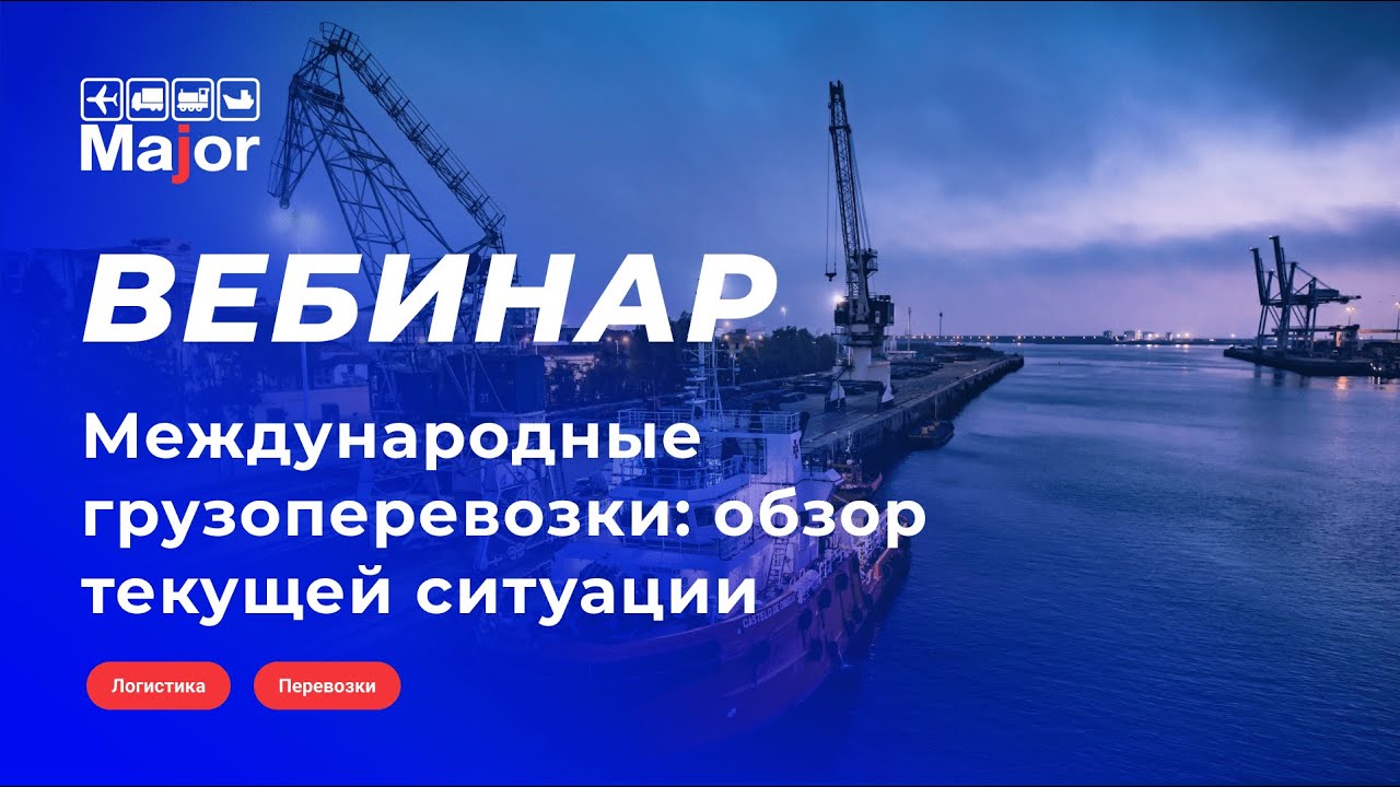 Международные грузоперевозки обзор текущей ситуации