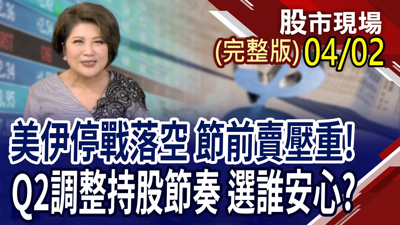 AI趨勢明明在,鴻海卻跌不完 低接or等等?新哥遴選的千里駿馬,不動也別驚慌?Q2投資聚焦 選電子or傳產?｜20260402(周四)股市現場(完整版)*鄭明娟(孫慶龍&times;李世新&times;陳國清)