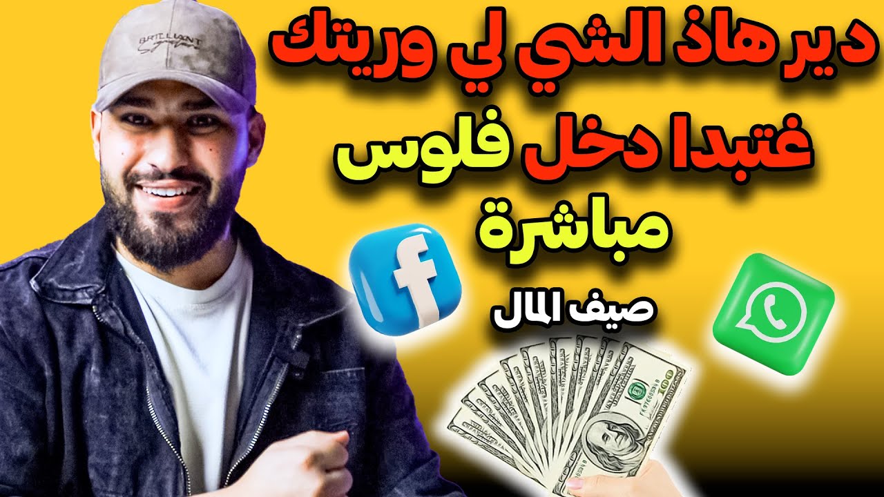 غير اذا ما بغيتيش دير الفلوس وريتك كولشي خطوة بخطوة و الفلوس بدات تدخل مباشرة