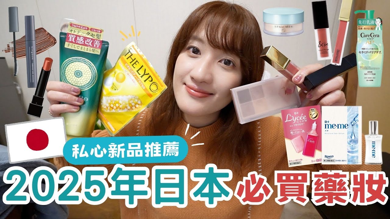 2025日本藥妝-囤貨清單TOP10🇯🇵🔥⎮補水ＡＰ先行乳液、新品高度保濕眼藥水、愛用唇膏❤️、護髮乳、眼影、束感睫毛膏⎮Eve 伊芙,留日生活中