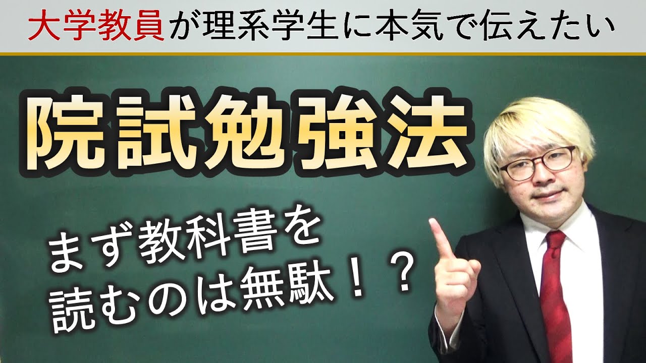 理系大学生のために院試の勉強法を語ります。