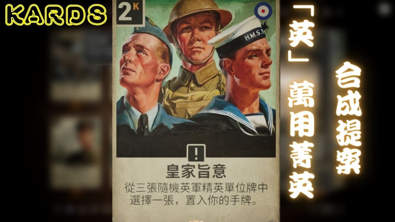 KARDS 萬用菁英合成推薦 (英國篇) 試錄【請務必開啟CC字幕，這部多口誤】KARDS - The WWII Card Game|九龍宅什麼