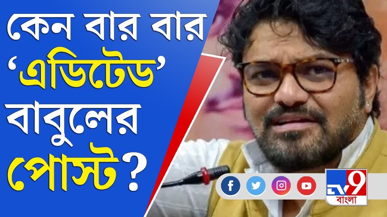 Babul Supriyo News Update | তিন দফায় ইস্তফা সংক্রান্ত পোস্ট বদল বাবুলের