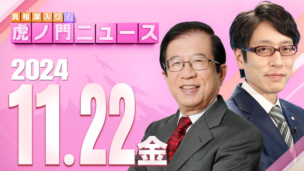 【虎ノ門ニュース】2024/11/22(金) 武田邦彦×竹田恒泰