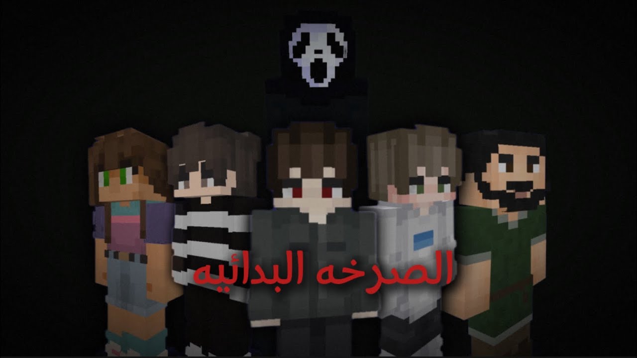 فيلم ماين كرافت الصرخه البدائيه 1 ( رعب غموض ) ( كوميديا )🔪🩸