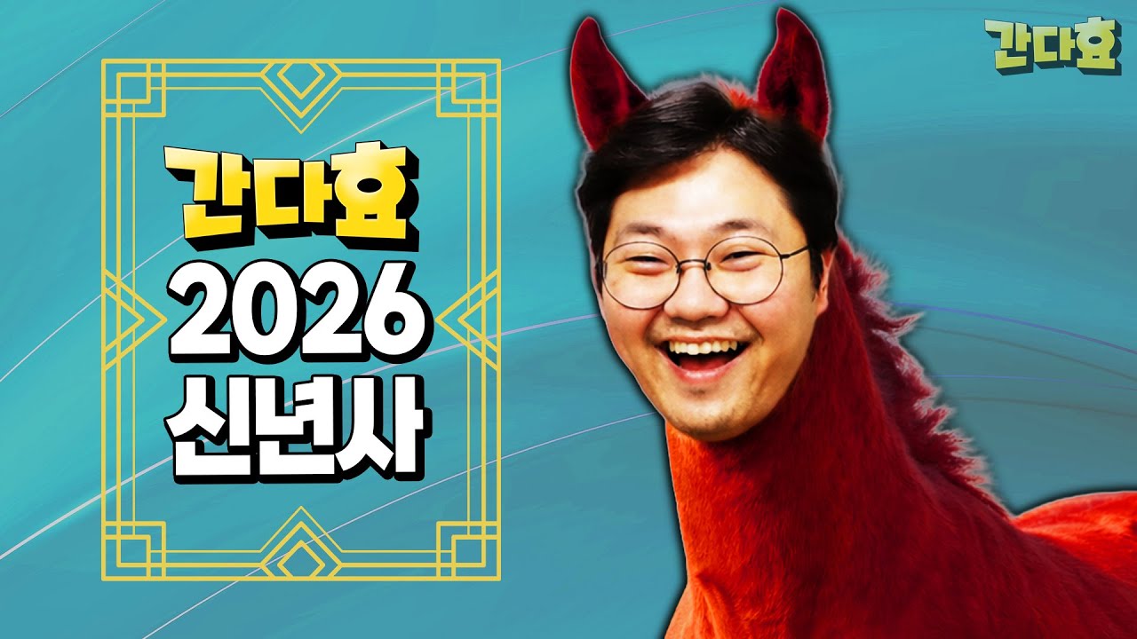 2026년 간다효공화국 신년사