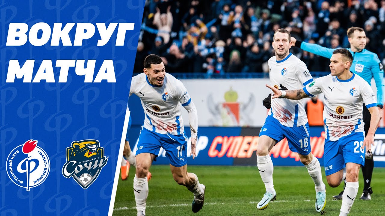 «Факел» – «Сочи» | Вокруг матча
