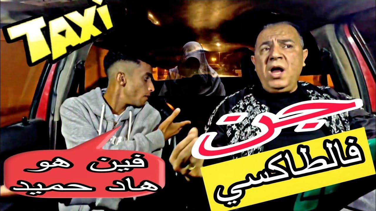 مول الطاكسي كيهضر مع الجن..
