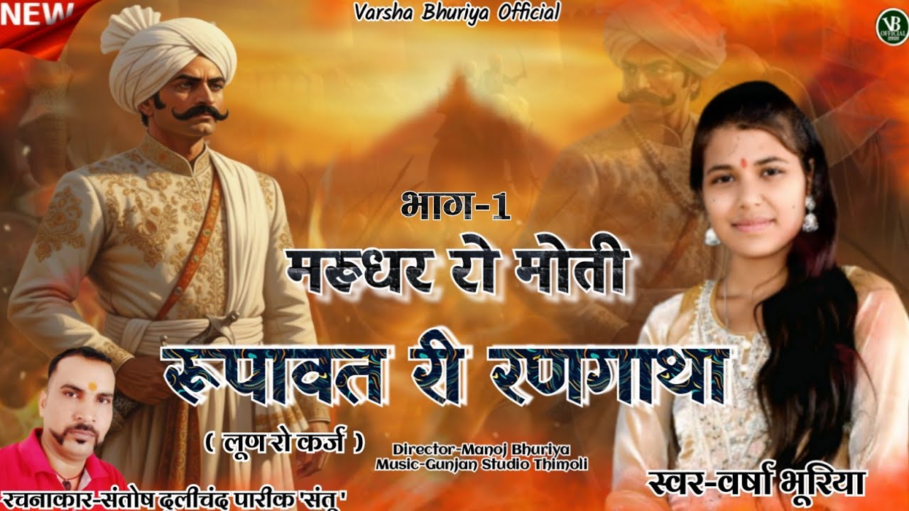 मरूधर रो मोती रूपावत री रणगाथा//Marudhar Ro Moti Rupawat Khetsingh//Varsha Bhuriya//#itihasiksong