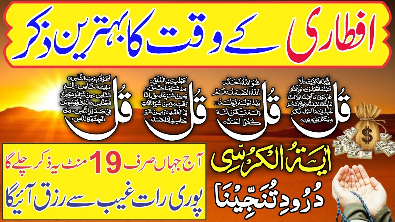 5 Ramzan Night Dua | Surah Al Faitah | Ayatul Kursi | Surah Baqarah Last 2 Verses | Darood Tanjeena