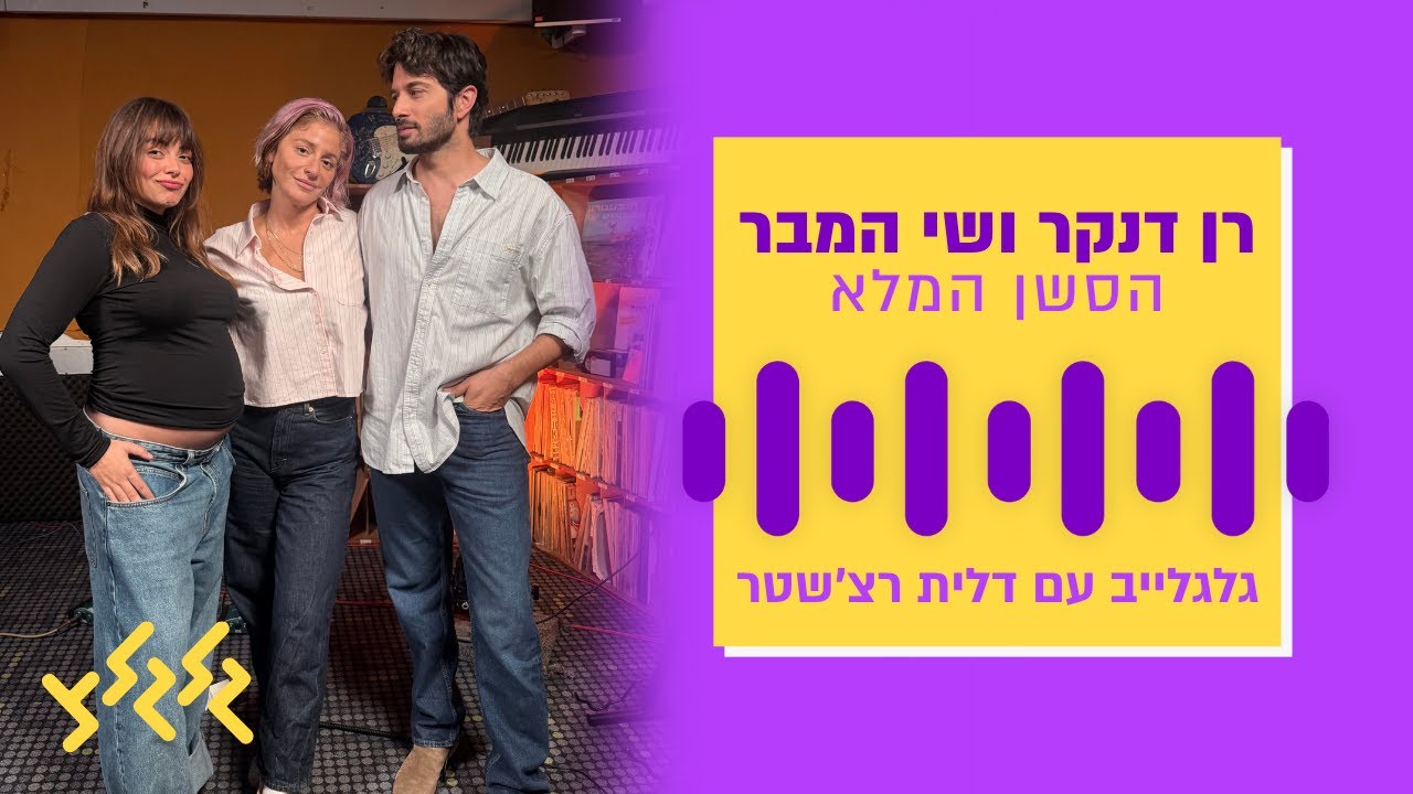 רן דנקר ושי המבר בגלגלייב עם דלית רצ׳שטר - הסשן המלא