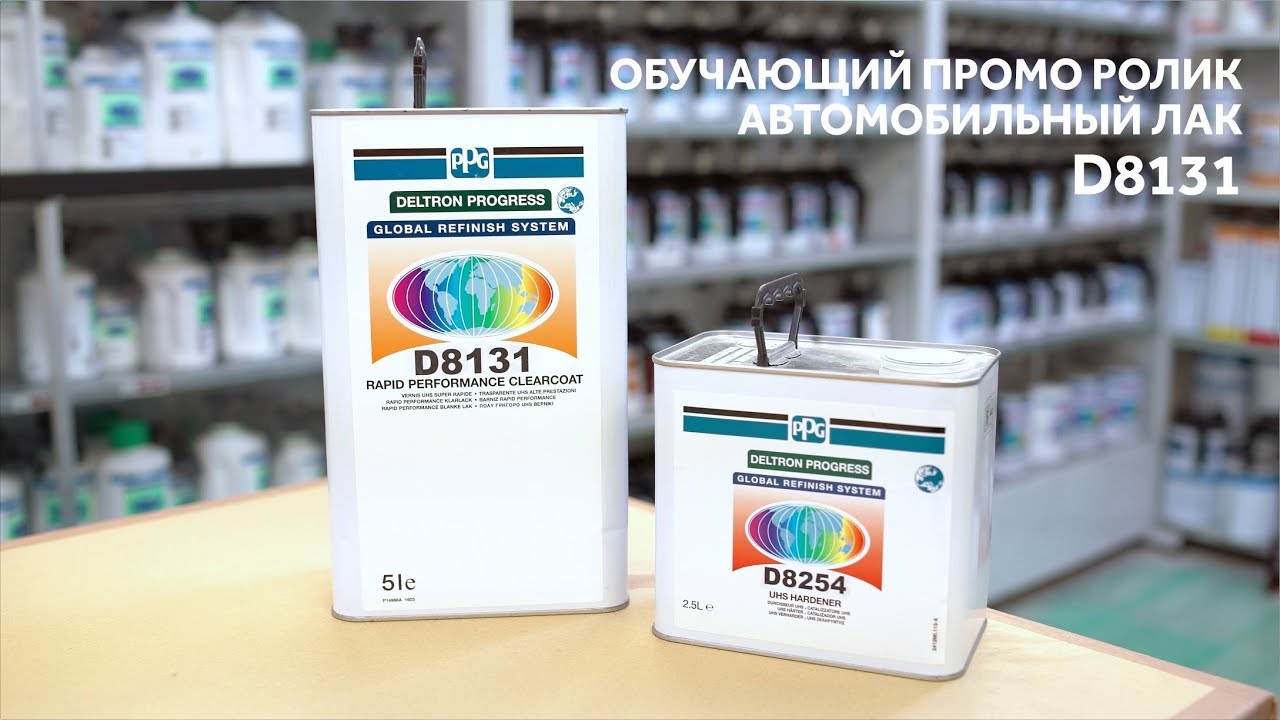 Презентационный ролик автомобильного лака D8131 компании PPG