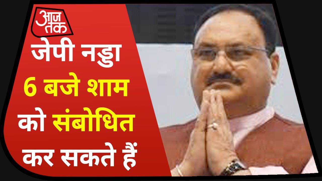 Bihar Election Result 2020: BJP अध्यक्ष J.P.Nadda का शाम 6 बजे हो सकता है संबोधन