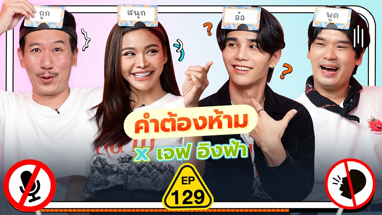 คำต้องห้าม EP.129 | เทพลีลา x เจฟ อิงฟ้า