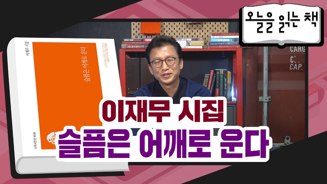 [오늘을 읽는 책] 이재무 시집 - 슬픔은 어깨로 운다