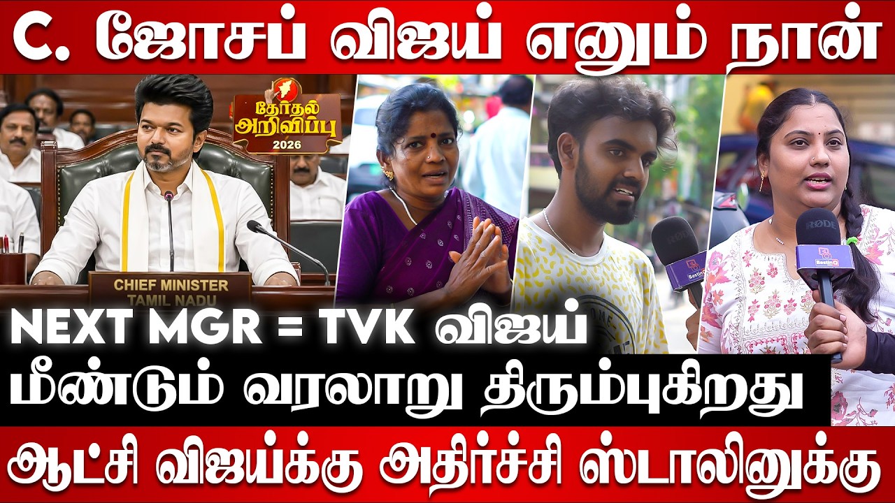 Next MGR Vijay? 🔥 TN 2026 Election Result Shock | TVK Storm vs M. K. Stalin | Public Reaction