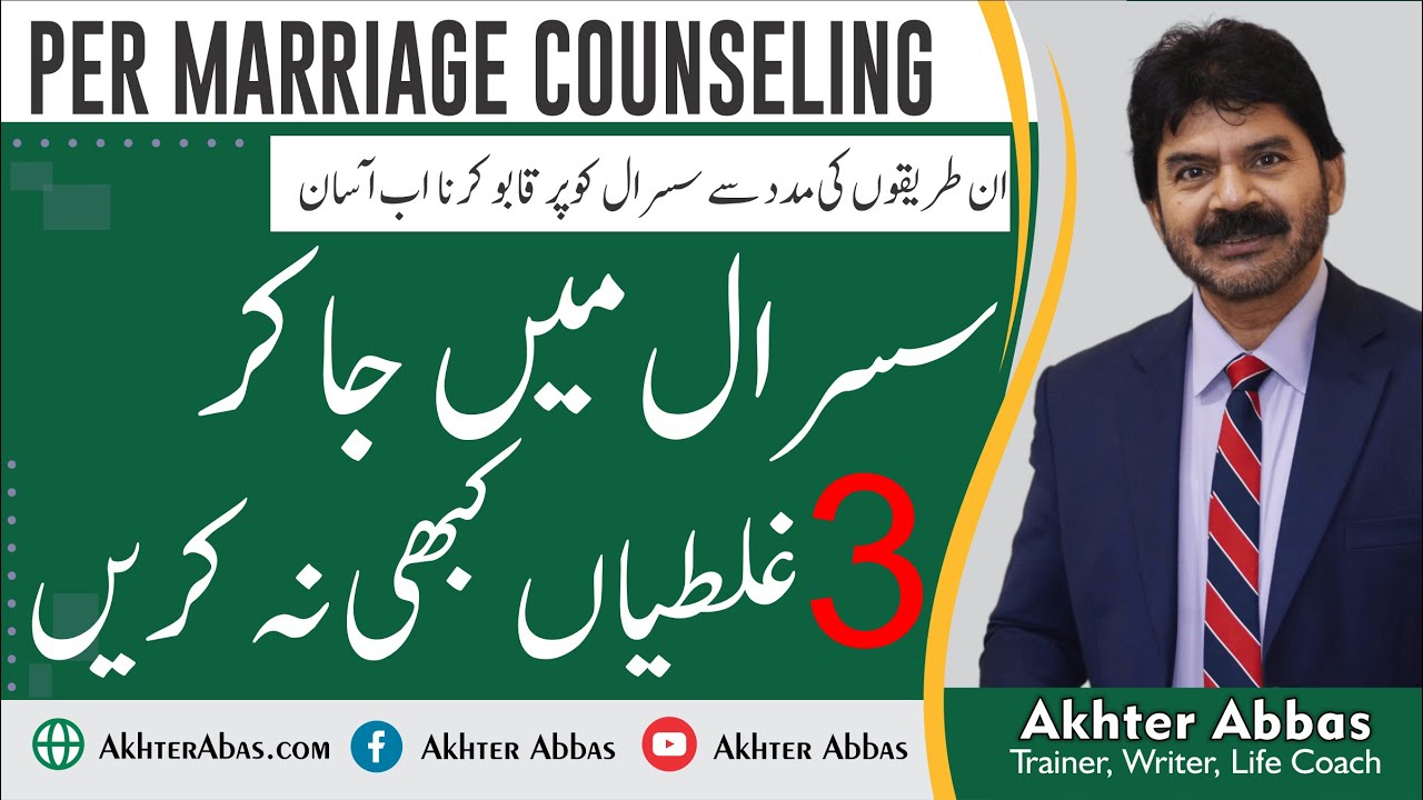 Husband wife relationship | always avoid 3 mistakes in susral  | Akhter Abbas Videos | Urdu / Hindi