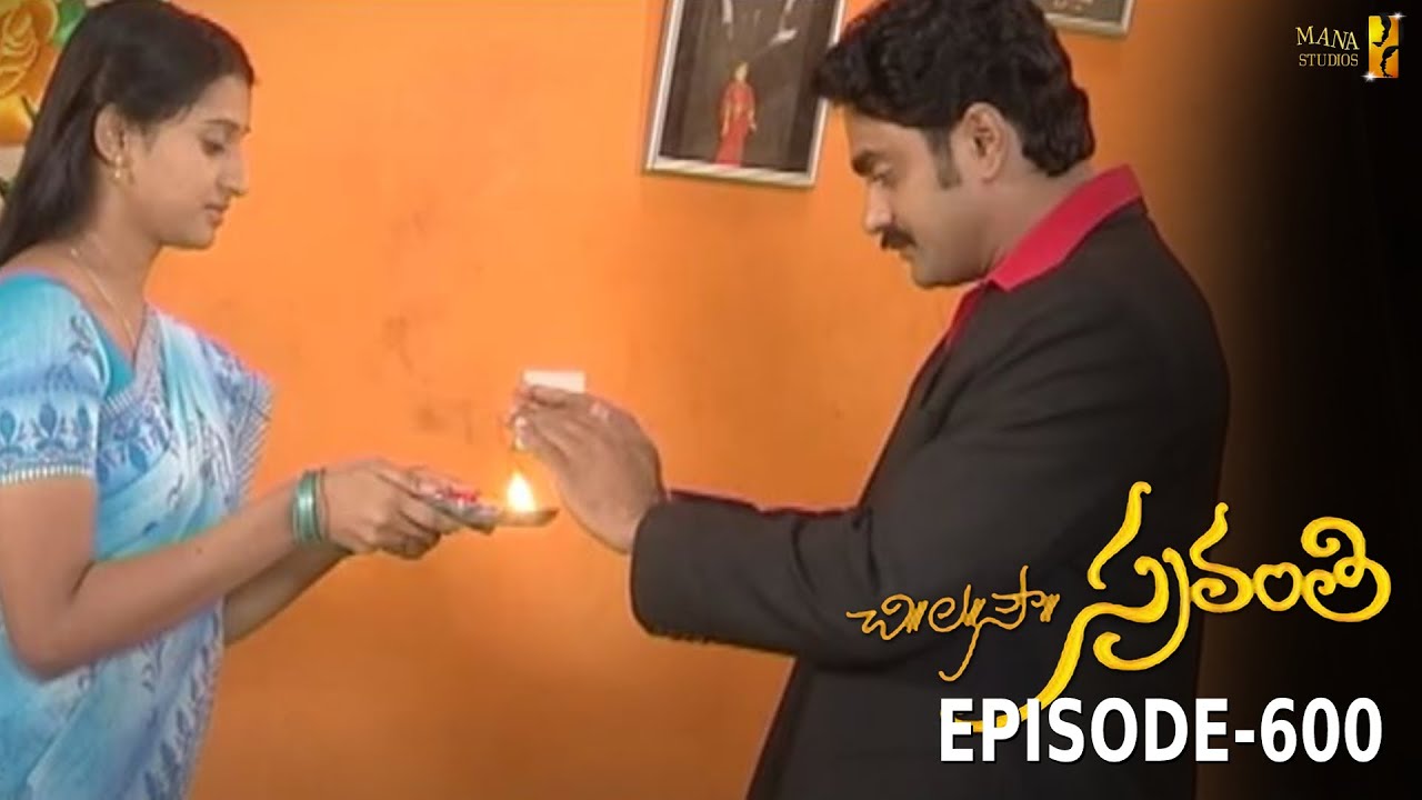 Chi La Sow Sravanthi - Episode 600 || చి॥ల॥సౌ॥ స్రవంతి Daily Telugu Serial || Mana Entertainments