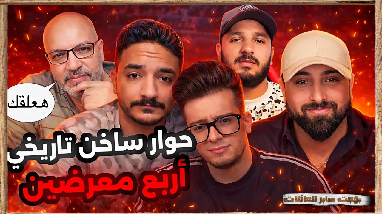 لاول مرة بهجت يهدد مداهم | بهجت صابر
