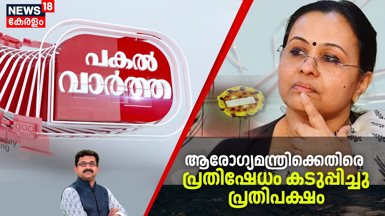 PAKAL VARTHA | മന്ത്രി വീണാ ജോർജിനെതിരെ പ്രതിഷേധം കടുപ്പിച്ചു പ്രതിപക്ഷം |Veena George
