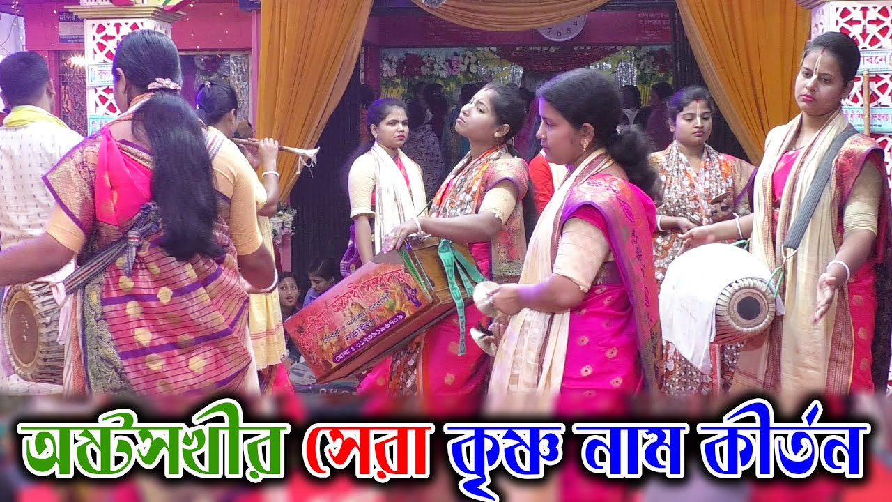 অষ্টসখীর সেরা চলন কৃষ্ণ নাম কীর্তন || Krishna Nam Kirtan || রাধা প্রিয়া অষ্টসখী সম্প্রদায়, নড়াইল