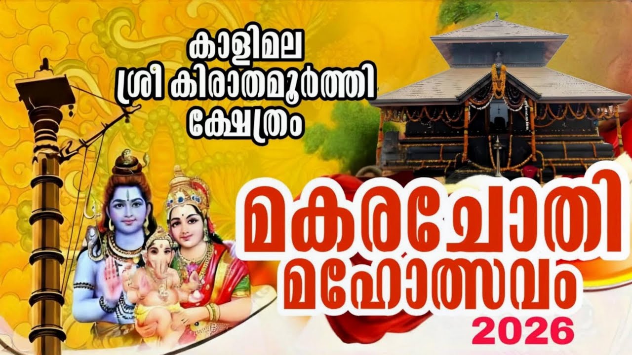 മകരചോതി മഹോത്സവം 2026