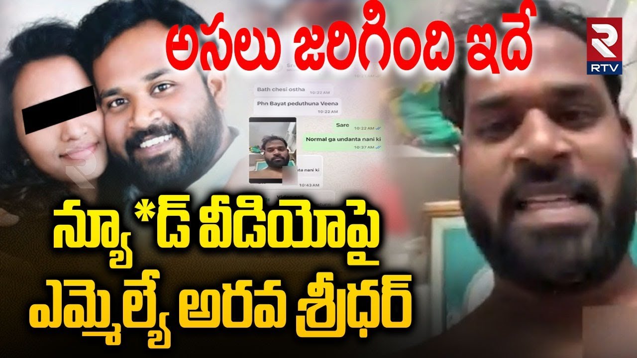 Janasena MLA Arava Sridhar Reaction | ఆ వీడియో నాది కాదు | Arava Sridhar Videos Call | Pawan Kalyan