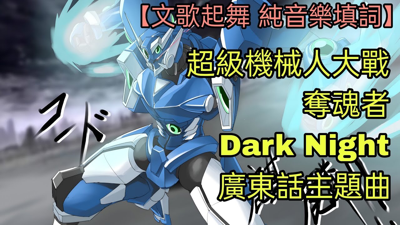 粵改 超級機械人大戰 奪魂者 Dark Knight 主題曲 | 粤語 / 廣東話 Cantonese Cover