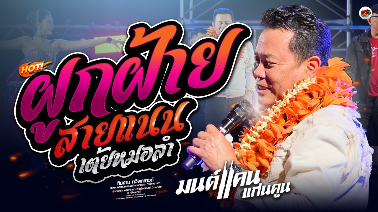 มนต์แคน แก่นคูน เพลงใหม่ล่าสุด : ผูกฝ้ายสายแนน - เต้ยหมอลำ - ฮักสาวเสริมสวย 