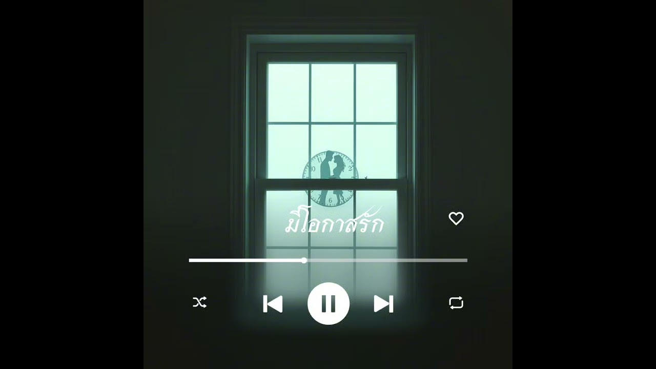 เพลง:มีโอกาสรัก