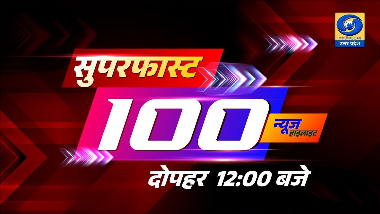 🔴सुपरफास्ट 100 । Superfast 100 । DDUP - 12 PM
