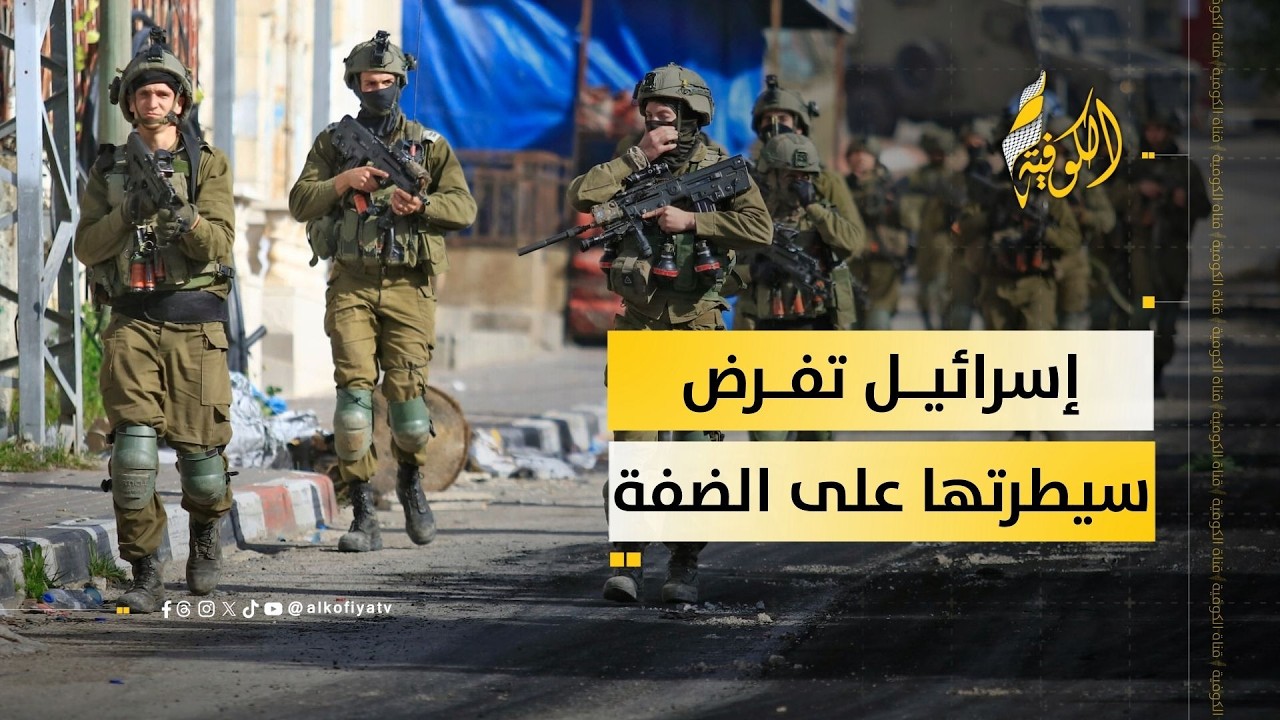 إسرائيل تلتهم الضفة الغربية.. ماذا يحدث هناك؟