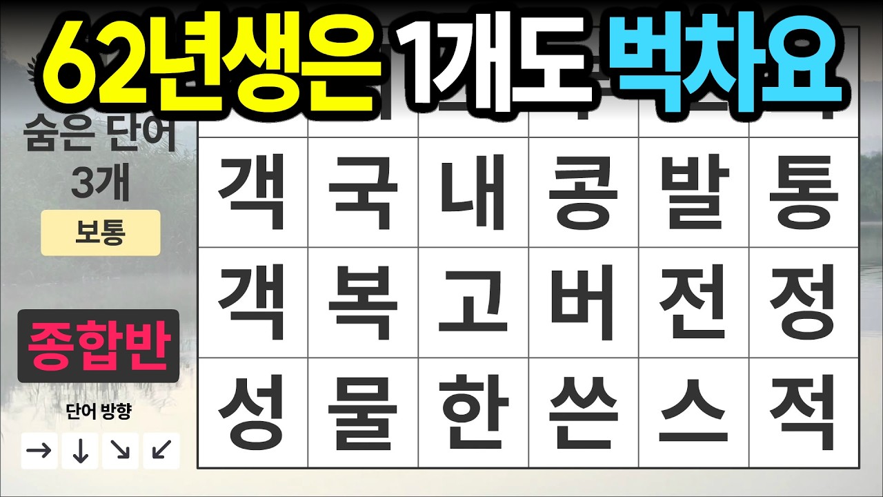 60대 1개는 꼭 찾아주세요 [종합반 497] 숨은단어찾기 | 치매예방 | 치매테스트 | 치매예방퀴즈 | 단어퀴즈 | 치매예방활동 | 낱말퀴즈