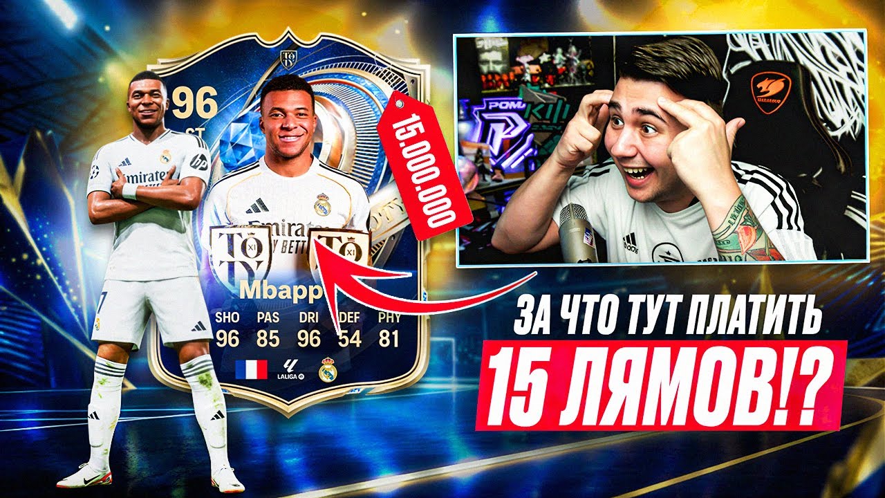 Почему ТАК ДОРОГО?! 15 ЛЯМОВ за TOTY МБАППЕ... САМАЯ ДОРОГАЯ КАРТА FC 26