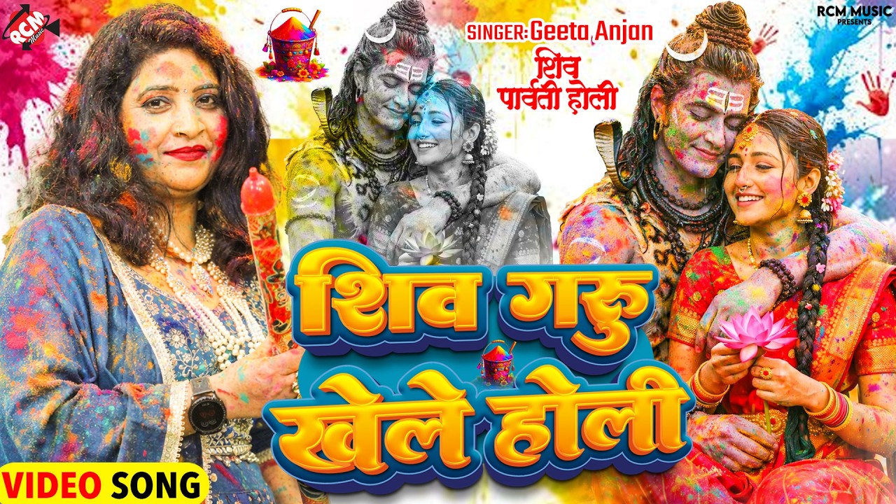 #holigeet | शिव गुरु खेले होली | #Geeta Anjan | Latest Maithili Holi Special Shiv Charcha Video 2026