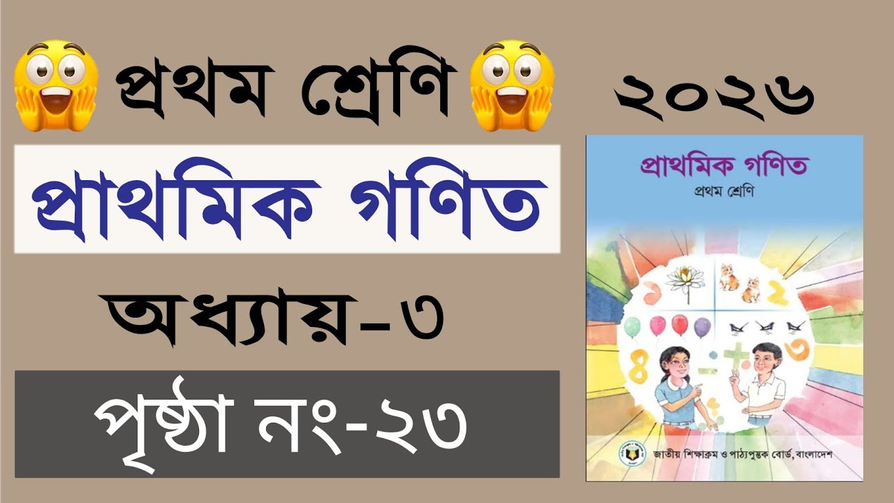 ১ম শ্রেনির গনিত। অধ্যায় ৩ (পৃষ্ঠা ২৩) Class 1 math, Chapter 3, Page 23