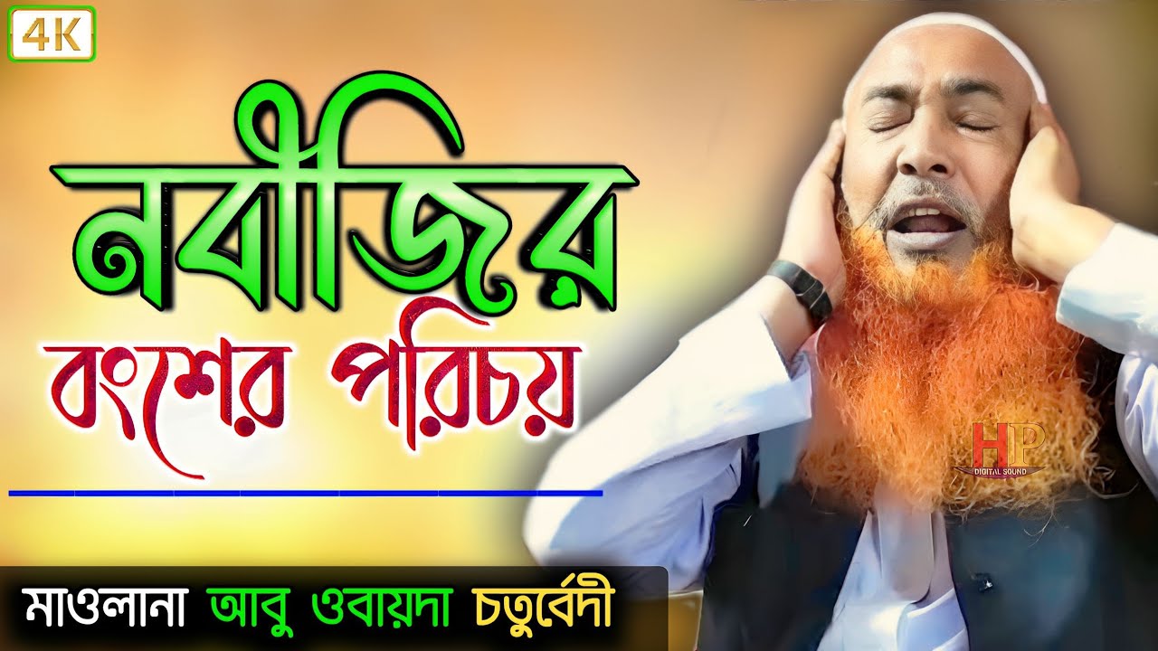 নবীজির বংশের পরিচয় » maulana abu obaida chaturvedi | মাওলানা আবু ওবাযইদা চতুর্বেদী মুর্শিদাবাদ