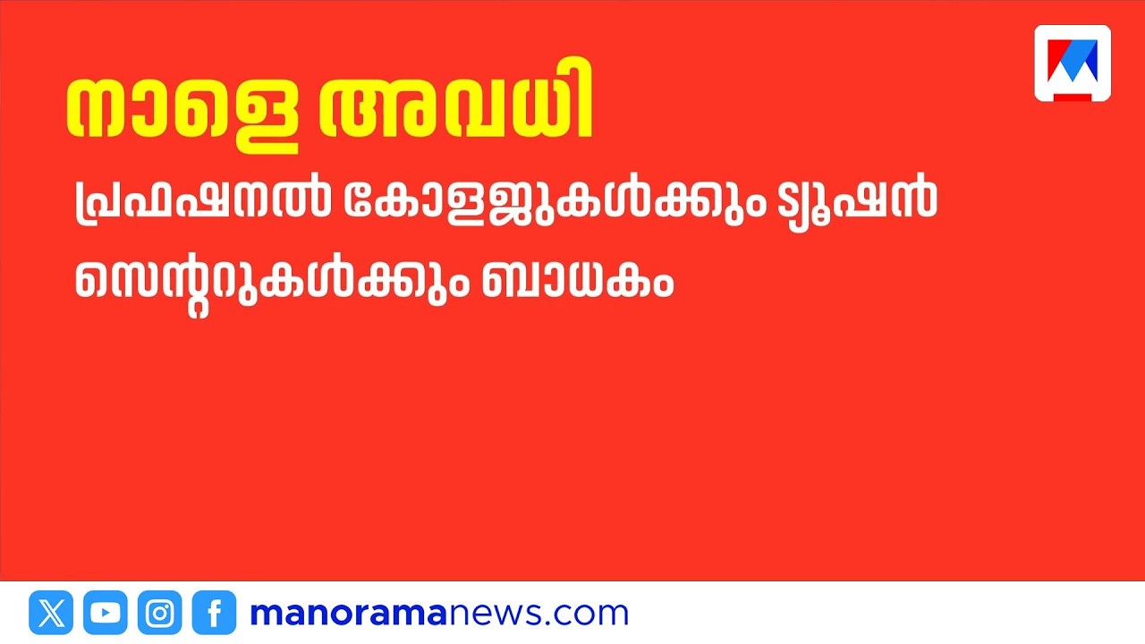 കനത്ത മഴ: നാല് ജില്ലകളിൽ നാളെ അവധി; കണ്ണൂരിൽ 3 താലൂക്കുകൾക്ക് | Rain | School Holiday