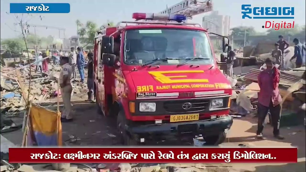 રાજકોટ: લક્ષ્મીનગર અંડરબ્રિજ પાસે રેલવે તંત્ર દ્વારા કરાયું ડિમોલિશન..