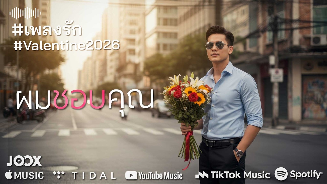 ผมชอบคุณ - KSL Music เพลงรัก บอกรักวันวาเลนไทน์ ฟังสบาย แอบชอบใครรีบเปิดฟังเลย (Official Lyrics)