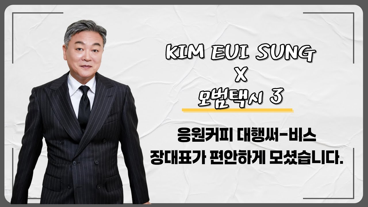 [김의성]  무지개운수 복지클라스✨ 장성철 대표의 선물🎁 비하인드 | 모범택시3
