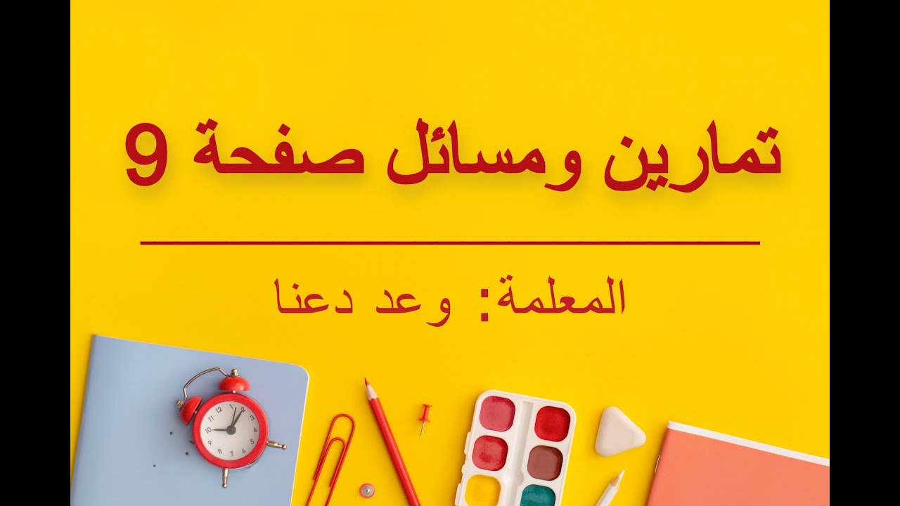 (متوسط التغير (تمارين ومسائل صفحة 9