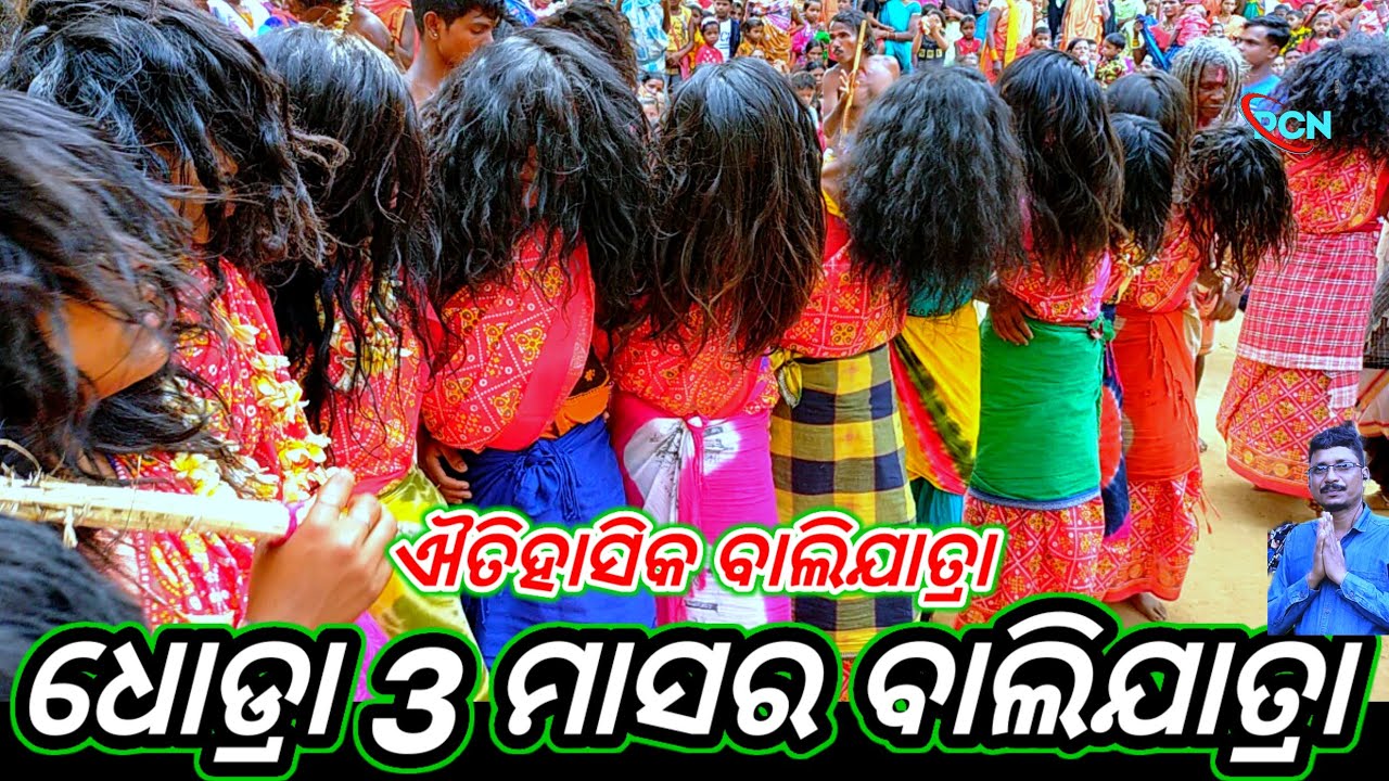 ଧୋଡ୍ରା ଐତିହାସିକ ଭୀମା ଦେବଙ୍କର3ମାସର ପାଟ ବାଲିଯାତ୍ରା ନବରଙ୍ଗପୁର ଜିଲ୍ଲା ଝରିଗାଁ ବ୍ଲକ ଉମରକୋଟ ଧୋଡ୍ରା#pcn_blog