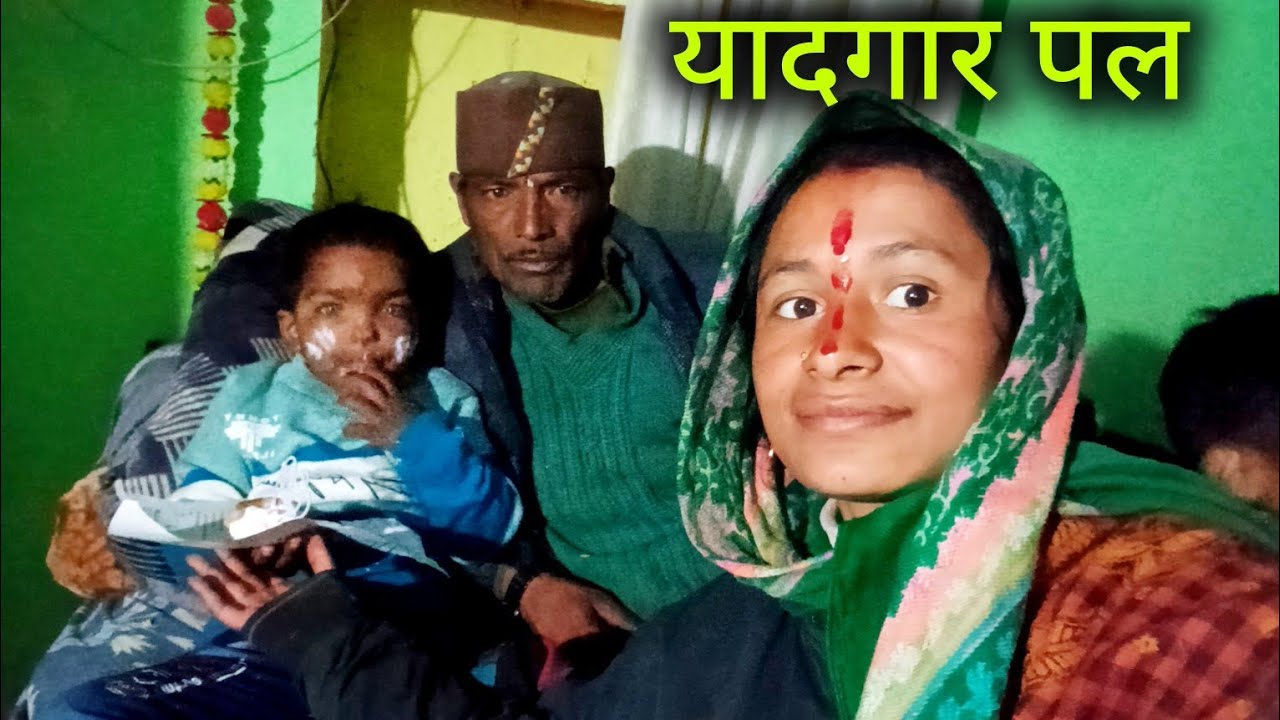 नैनिहाल मे काब्याश का चौथा जन्मदिन 😍😍 यादगार बने पल 🥰 Village Life vlogs ll Khila Pahadi Vlogs ll