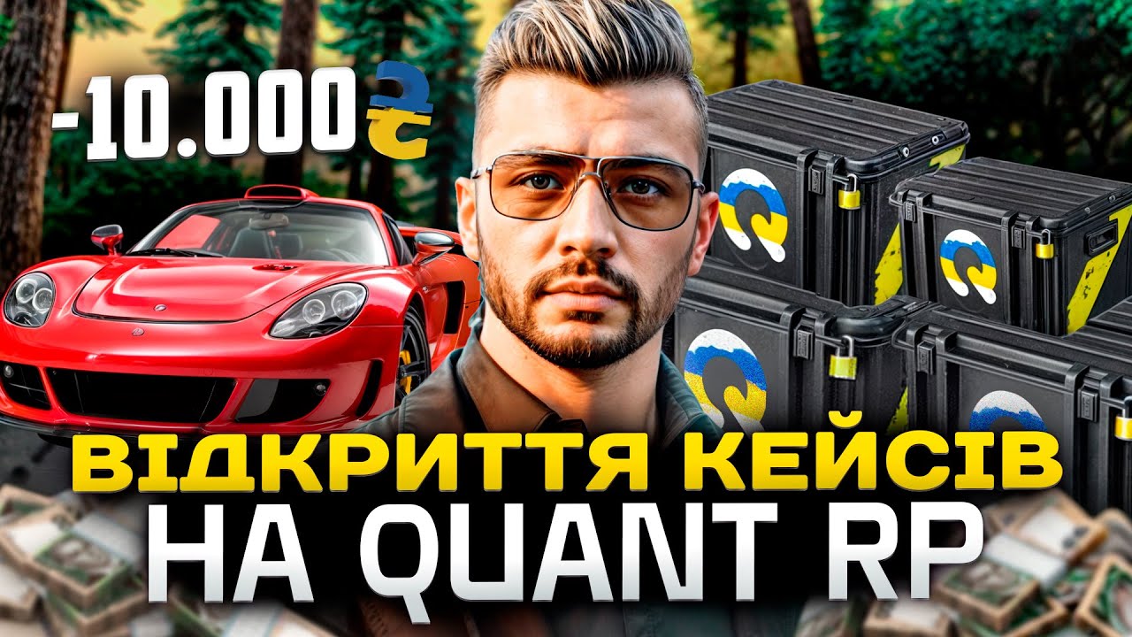 ВІДКРИВ КЕЙСИ НА 10.000 ГРИВЕНЬ! | QUANT RP | GTA 5 RP | КОНКУРС НА 500К