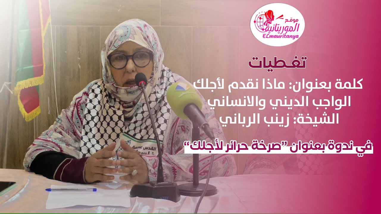 ندوة بعنوان: صرخة حرائر لأجلك|| كلمة الشيخة: زينب الرباني